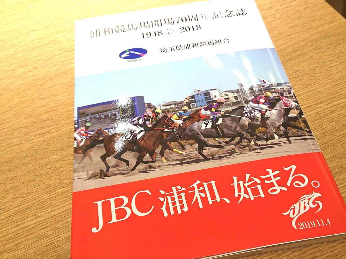 浦和競馬場70周年記念誌