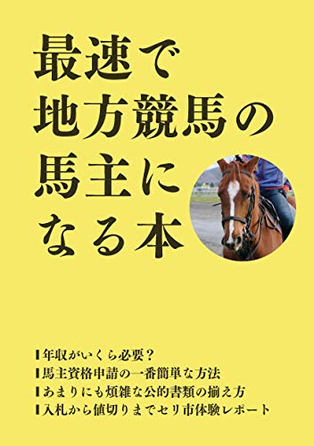 最速で地方競馬の馬主になる本