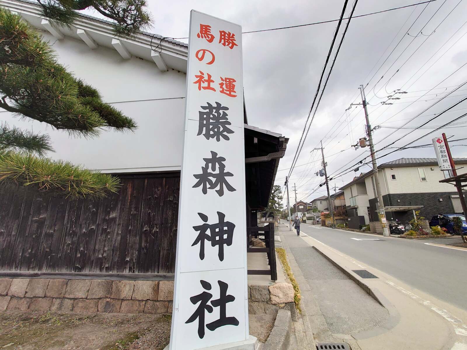 藤森神社入口